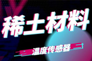 中国计量大学在稀土材料研制温度传感器中获进展